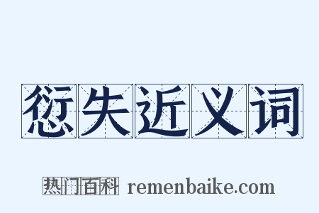 愆失近义词是什么意思的图片